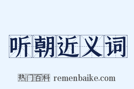 听朝近义词是什么意思的图片